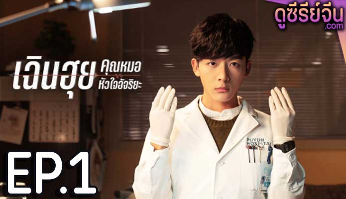 Fantastic Doctors เฉินฮุย คุณหมอหัวใจอัจฉริยะ ตอน 1