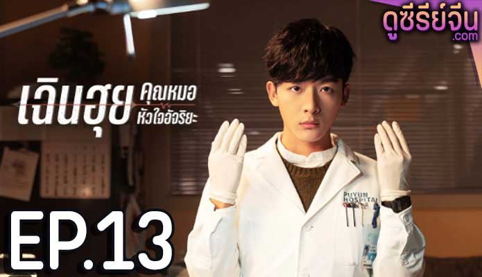 Fantastic Doctors เฉินฮุย คุณหมอหัวใจอัจฉริยะ ตอน 13