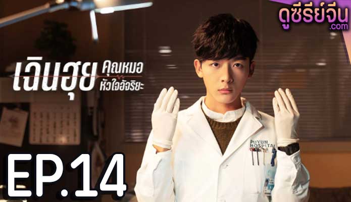 Fantastic Doctors เฉินฮุย คุณหมอหัวใจอัจฉริยะ ตอน 14