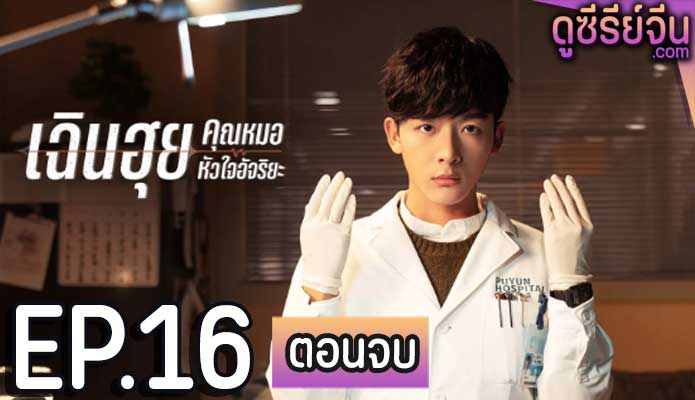 Fantastic Doctors เฉินฮุย คุณหมอหัวใจอัจฉริยะ ตอน 16 (ตอนจบ)