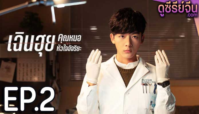 Fantastic Doctors เฉินฮุย คุณหมอหัวใจอัจฉริยะ ตอน 2