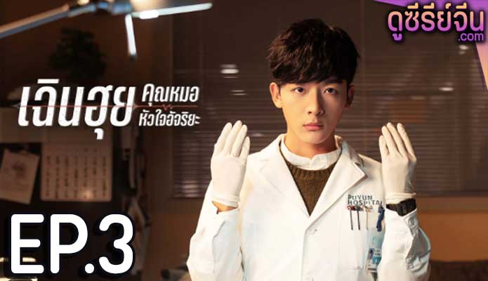 Fantastic Doctors เฉินฮุย คุณหมอหัวใจอัจฉริยะ ตอน 3