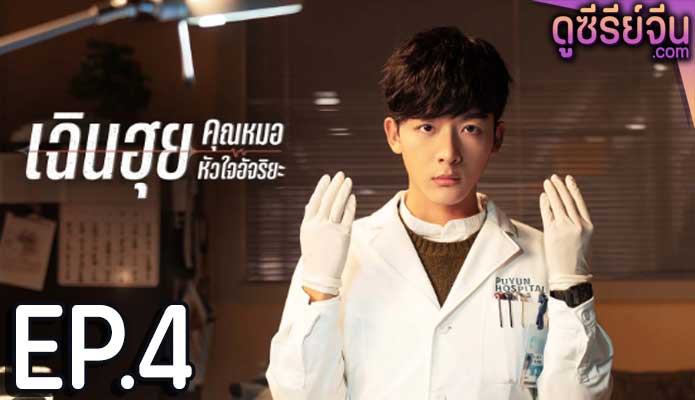 Fantastic Doctors เฉินฮุย คุณหมอหัวใจอัจฉริยะ ตอน 4