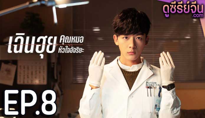 Fantastic Doctors เฉินฮุย คุณหมอหัวใจอัจฉริยะ ตอน 8