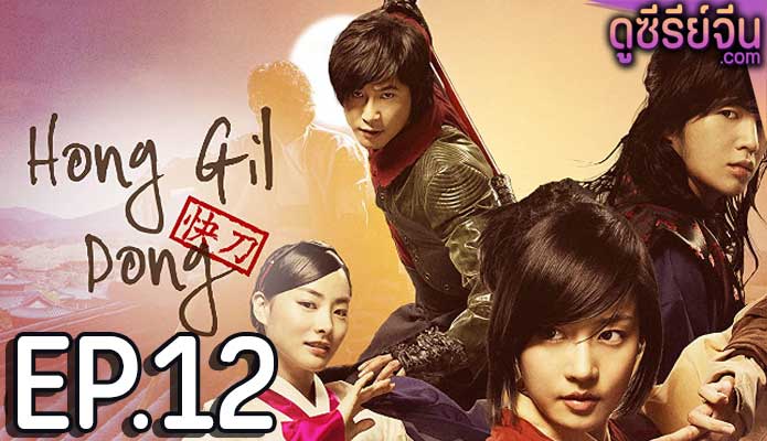 Hong Gil Dong-The Hero ตอน 12