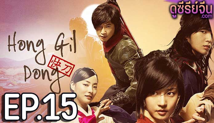 Hong Gil Dong-The Hero ตอน 15