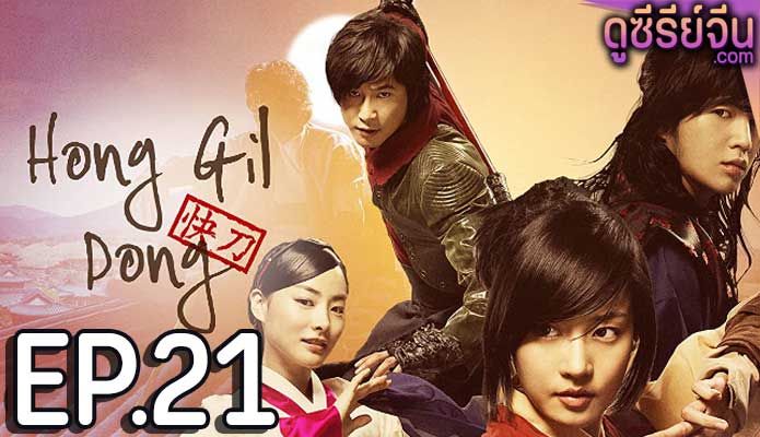 Hong Gil Dong-The Hero ตอน 21