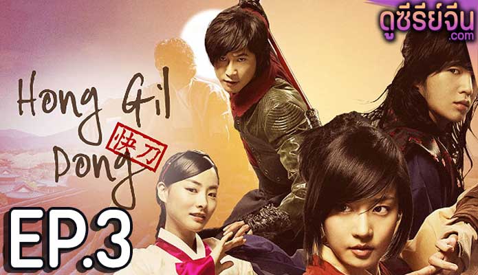 Hong Gil Dong-The Hero ตอน 3