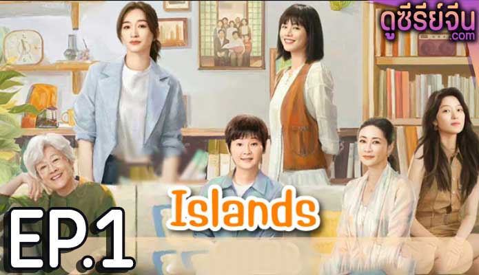 Islands (2024) ตอน 1