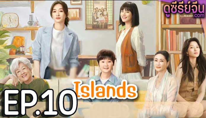 Islands (2024) ตอน 10