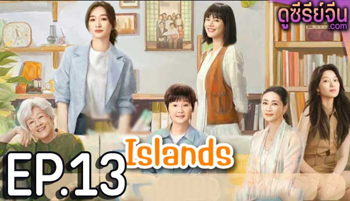 Islands (2024) ตอน 13