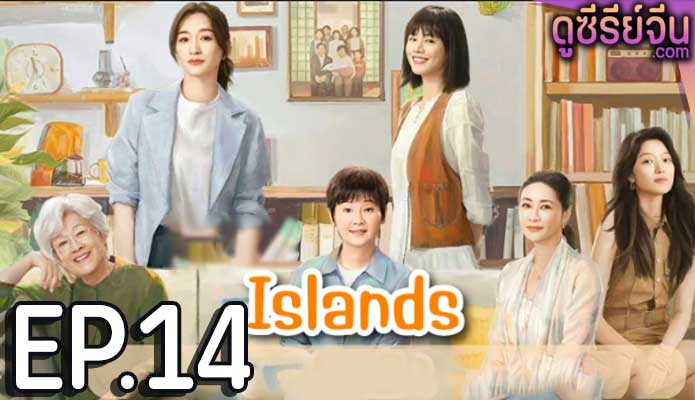 Islands (2024) ตอน 14