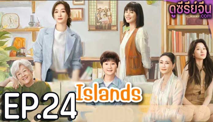 Islands (2024) ตอน 24