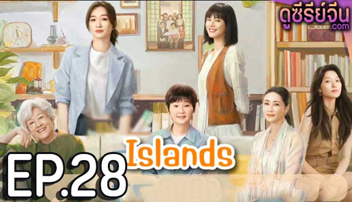 Islands (2024) ตอน 28