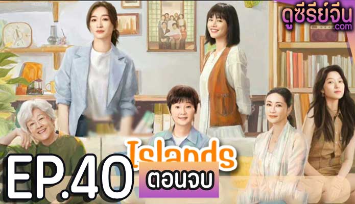 Islands (2024) ตอน 40 (ตอนจบ)