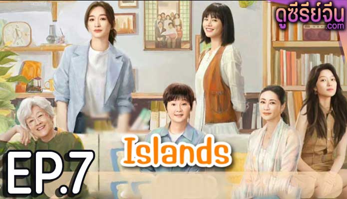 Islands (2024) ตอน 7