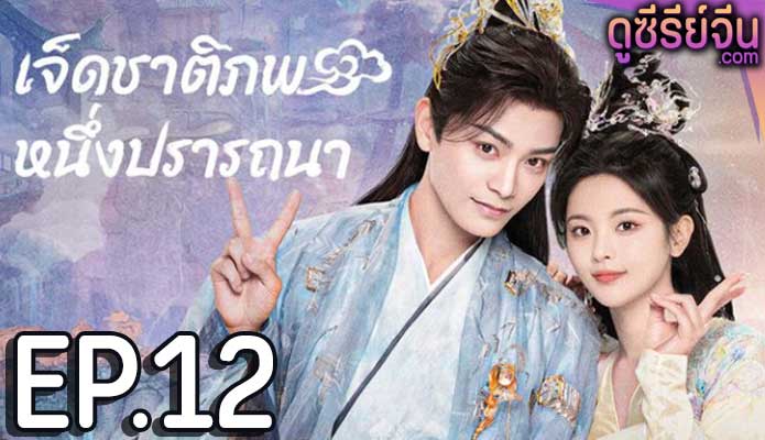 Love You Seven Times (2023) เจ็ดชาติภพ หนึ่งปราถนา ตอน 12