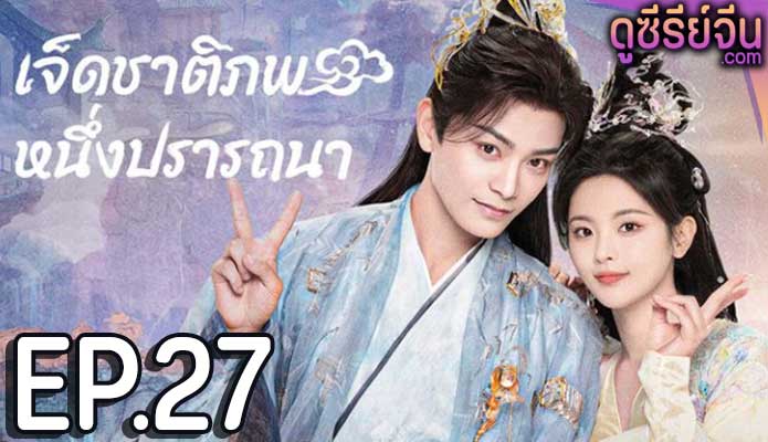 Love You Seven Times (2023) เจ็ดชาติภพ หนึ่งปราถนา ตอน 27