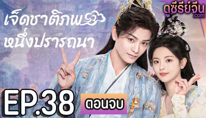 Love You Seven Times (2023) เจ็ดชาติภพ หนึ่งปราถนา ตอน 38