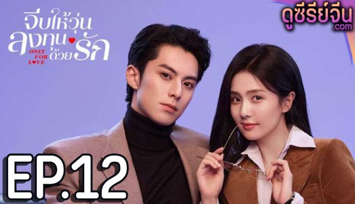 Only for Love (2023) จีบให้วุ่น ลงทุนด้วยรัก ตอน 12