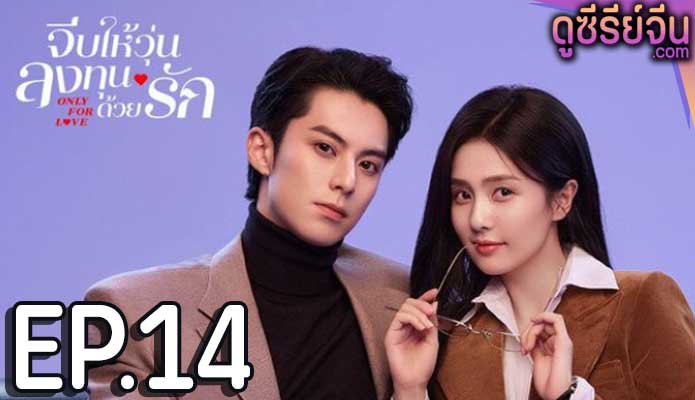 Only for Love (2023) จีบให้วุ่น ลงทุนด้วยรัก ตอน 14