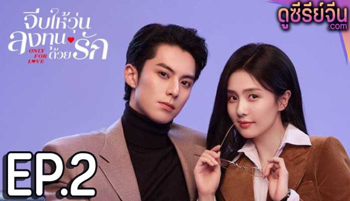 Only for Love (2023) จีบให้วุ่น ลงทุนด้วยรัก ตอน 2