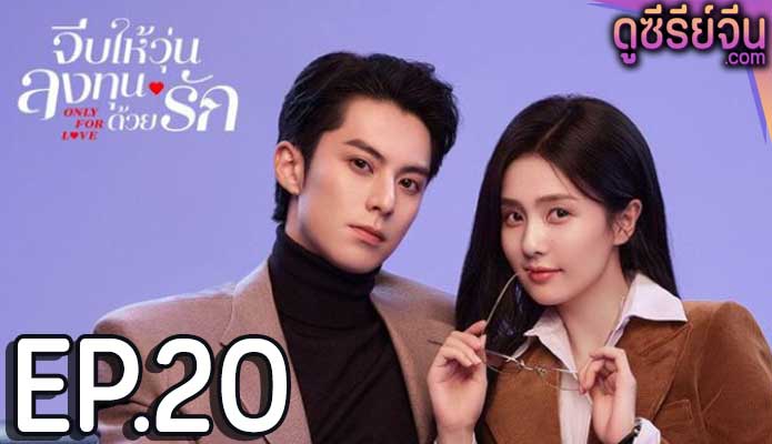 Only for Love (2023) จีบให้วุ่น ลงทุนด้วยรัก ตอน 20