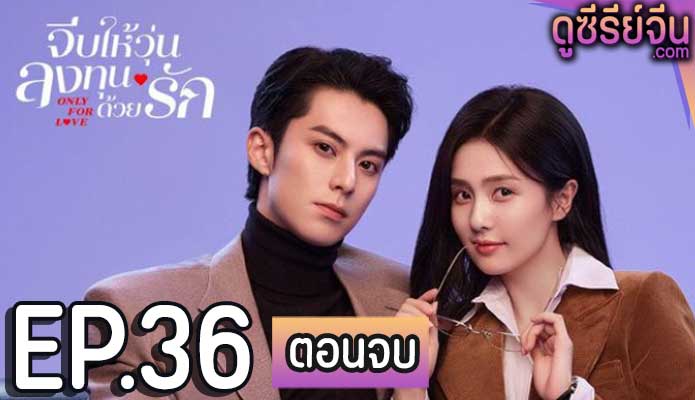 Only for Love (2023) จีบให้วุ่น ลงทุนด้วยรัก ตอน 36 (ตอนจบ)