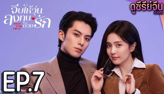 Only for Love (2023) จีบให้วุ่น ลงทุนด้วยรัก ตอน 7