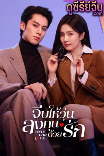 Only for Love (2023) จีบให้วุ่น ลงทุนด้วยรัก (พากย์ไทย)