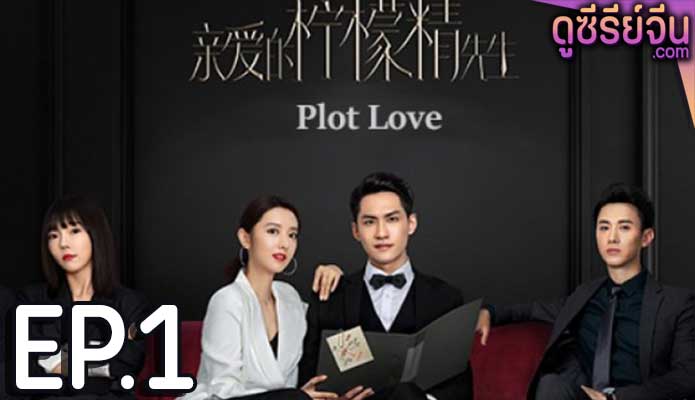 Plot Love แผนรักลวงใจ (2021) ตอน 1