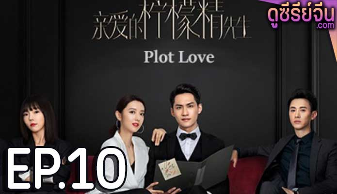 Plot Love แผนรักลวงใจ (2021) ตอน 10