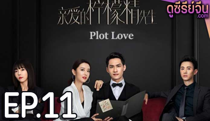 Plot Love แผนรักลวงใจ (2021) ตอน 11