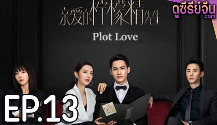 Plot Love แผนรักลวงใจ (2021) ตอน 13