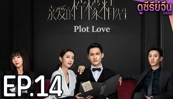 Plot Love แผนรักลวงใจ (2021) ตอน 14