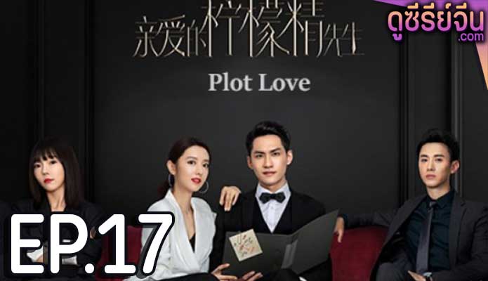 Plot Love แผนรักลวงใจ (2021) ตอน 17