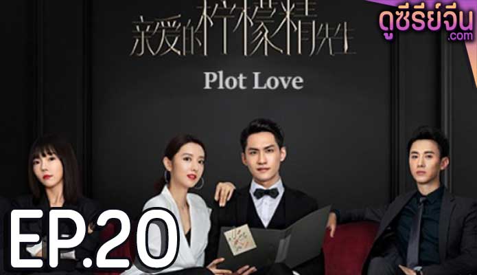 Plot Love แผนรักลวงใจ (2021) ตอน 20