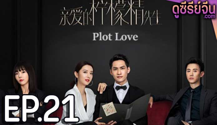 Plot Love แผนรักลวงใจ (2021) ตอน 21