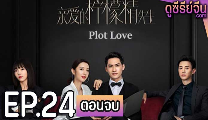 Plot Love แผนรักลวงใจ (2021) ตอน 24 (ตอนจบ)