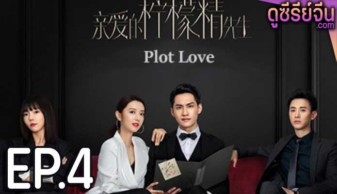 Plot Love แผนรักลวงใจ (2021) ตอน 4