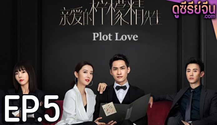 Plot Love แผนรักลวงใจ (2021) ตอน 5