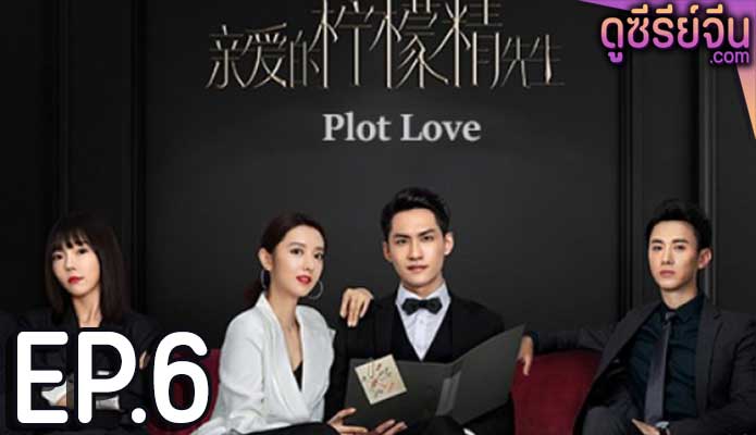 Plot Love แผนรักลวงใจ (2021) ตอน 6