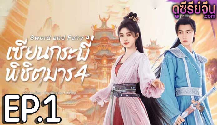 Sword and Fairy 4 (2024) เซียนกระบี่พิชิตมาร 4 ตอน 1