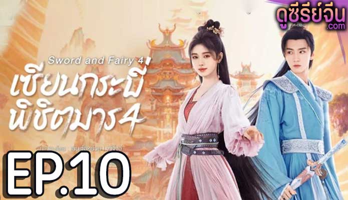 Sword and Fairy 4 (2024) เซียนกระบี่พิชิตมาร 4 ตอน 10