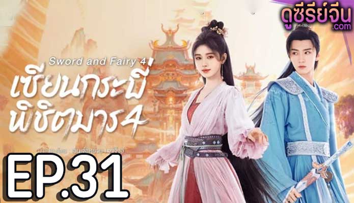 Sword and Fairy 4 (2024) เซียนกระบี่พิชิตมาร 4 ตอน 31