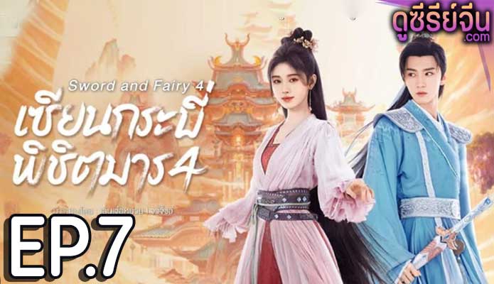 Sword and Fairy 4 (2024) เซียนกระบี่พิชิตมาร 4 ตอน 7