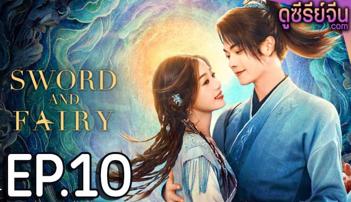 Sword and Fairy 6 เซียนกระบี่เปิดผนึกพิชิตชะตา (2024) ตอน 10