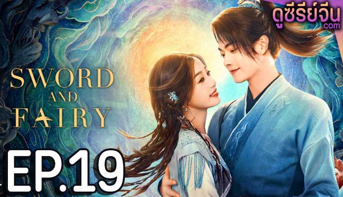 Sword and Fairy 6 เซียนกระบี่เปิดผนึกพิชิตชะตา (2024) ตอน 19