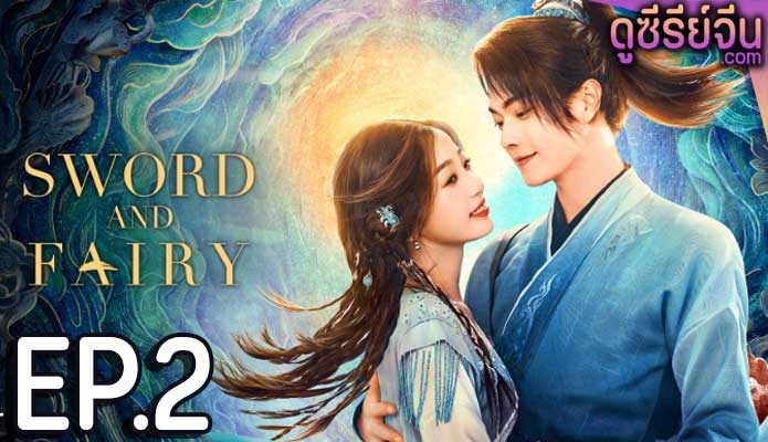 Sword and Fairy 6 เซียนกระบี่เปิดผนึกพิชิตชะตา (2024) ตอน 2