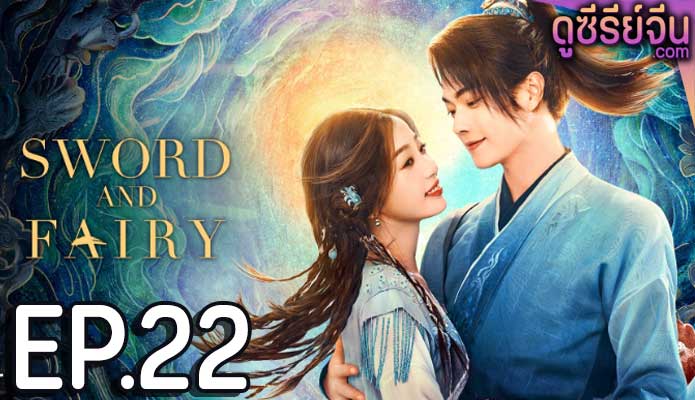 Sword and Fairy 6 เซียนกระบี่เปิดผนึกพิชิตชะตา (2024) ตอน 22